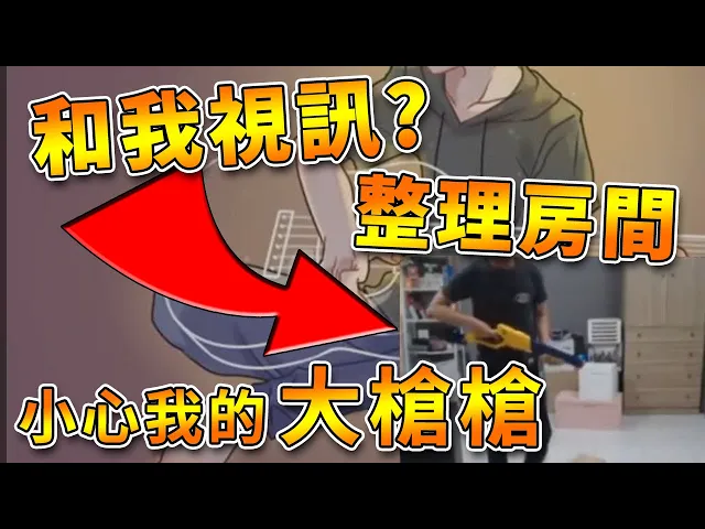 【羽毛精華】在直播的時候放個視訊會怎麼樣?聊天室完全不知道我在做甚麼!